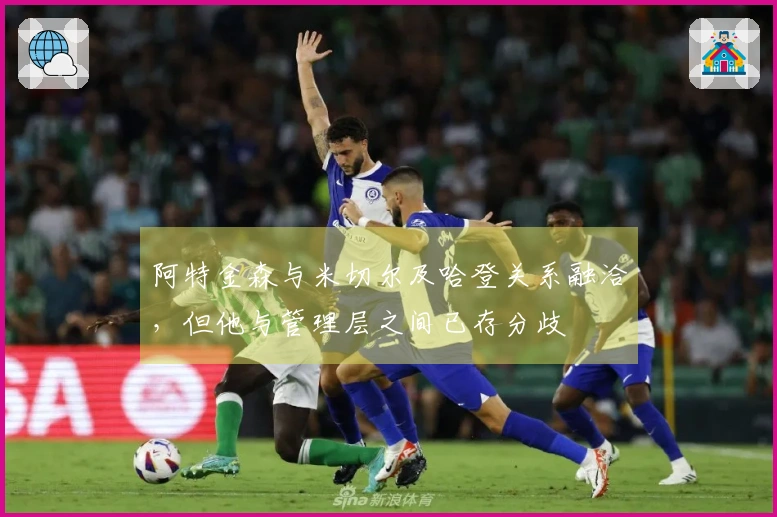 阿特金森与米切尔及哈登关系融洽,但他与管理层之间已存分歧