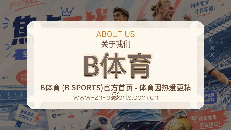B体育官方平台介绍图片